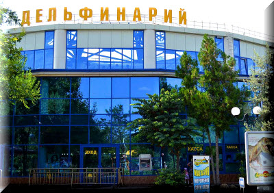 евпаторийский дельфинарий