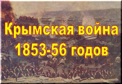 Крымская война 1853-56