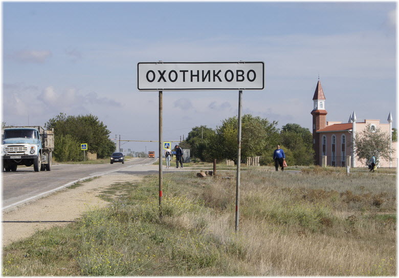 село Охотниково