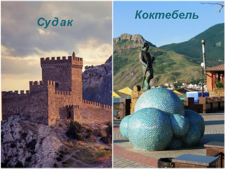 Судак или Коктебель